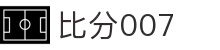 比分007 -专业体育比分实时数据平台